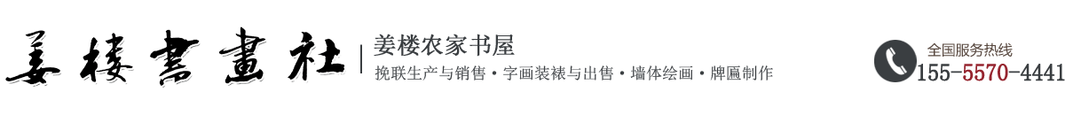 宿州市埇桥区姜楼书画社