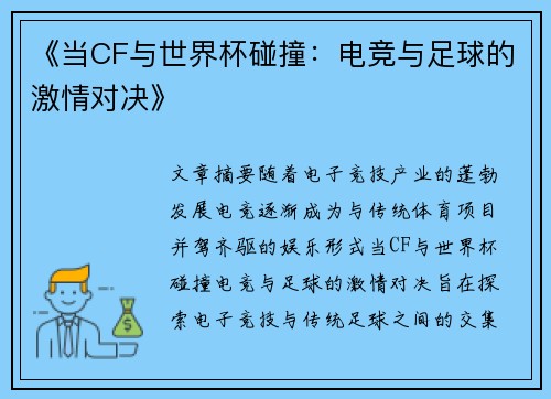 《当CF与世界杯碰撞：电竞与足球的激情对决》